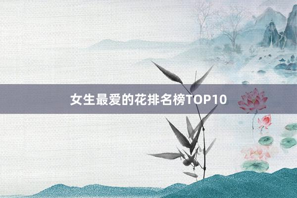 女生最爱的花排名榜TOP10