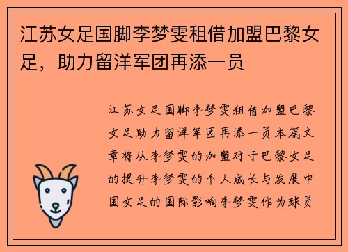 江苏女足国脚李梦雯租借加盟巴黎女足，助力留洋军团再添一员