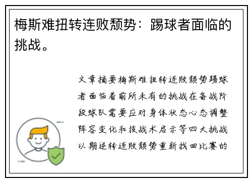 梅斯难扭转连败颓势：踢球者面临的挑战。