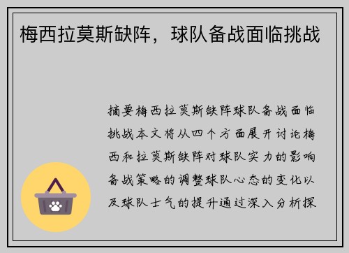 梅西拉莫斯缺阵,球队备战面临挑战 梅西拉莫斯缺阵,球队备战面临挑战