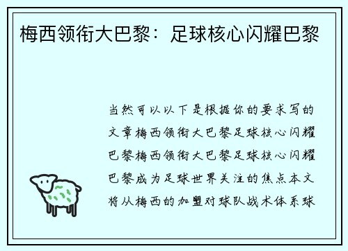 梅西领衔大巴黎：足球核心闪耀巴黎