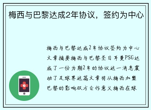 梅西与巴黎达成2年协议,签约为中心 梅西与巴黎达成2年协议,签约为中心
