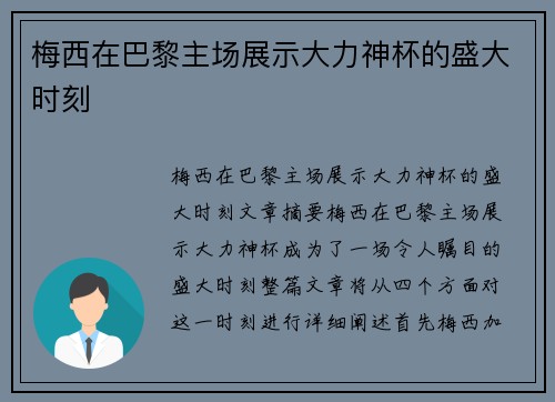 梅西在巴黎主场展示大力神杯的盛大时刻 梅西在巴黎主场展示大力神杯的盛大时刻