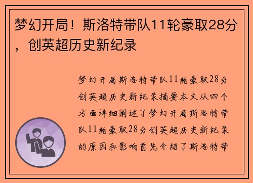 梦幻开局!斯洛特带队11轮豪取28分,创英超历史新纪录 梦幻开局!斯洛特带队11轮豪取28分,创英超历史新纪录