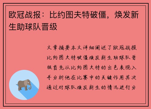 欧冠战报：比约图夫特破僵，焕发新生助球队晋级