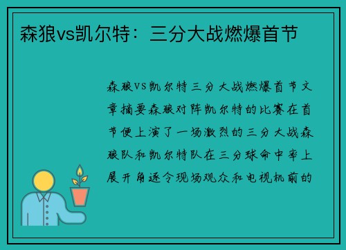 森狼vs凯尔特:三分大战燃爆首节 森狼vs凯尔特:三分大战燃爆首节
