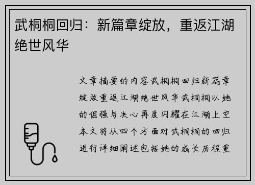 武桐桐回归：新篇章绽放，重返江湖绝世风华