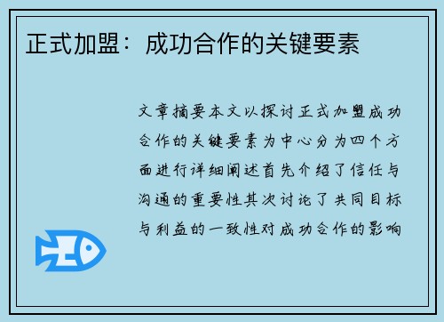 正式加盟：成功合作的关键要素