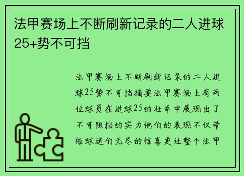 法甲赛场上不断刷新记录的二人进球25+势不可挡