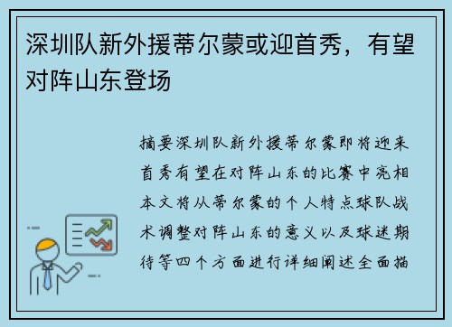 深圳队新外援蒂尔蒙或迎首秀，有望对阵山东登场