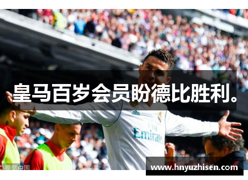 皇马百岁会员盼德比胜利。