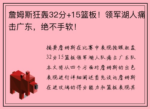 詹姆斯狂轰32分+15篮板!领军湖人痛击广东,绝不手软! 詹姆斯狂轰32分+15篮板!领军湖人痛击广东,绝不手软!