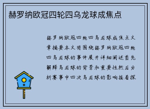 赫罗纳欧冠四轮四乌龙球成焦点