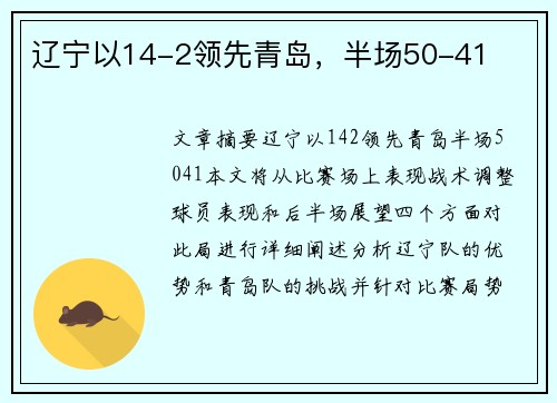 辽宁以14-2领先青岛，半场50-41