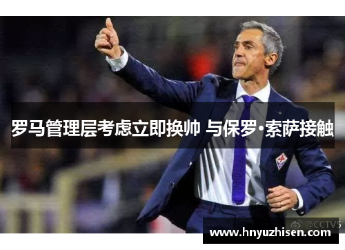 罗马管理层考虑立即换帅 与保罗·索萨接触