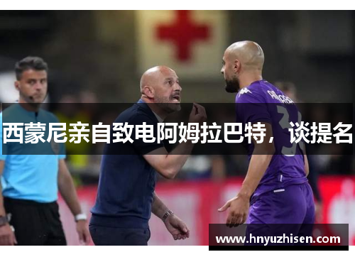 西蒙尼亲自致电阿姆拉巴特，谈提名