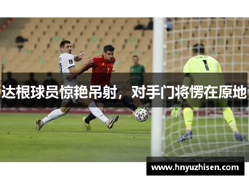 达根球员惊艳吊射，对手门将愣在原地