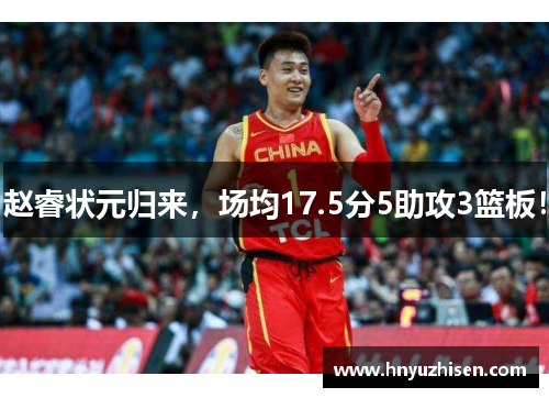 赵睿状元归来，场均17.5分5助攻3篮板！