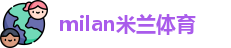 米兰体育